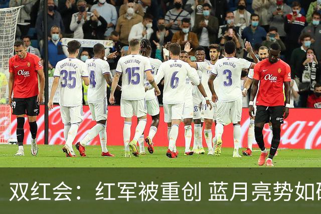 双红会：红军被重创 蓝月亮势如破竹再夺胜利
