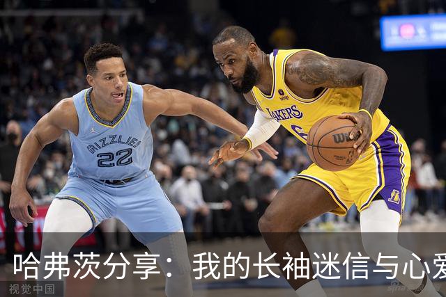哈弗茨分享：我的长袖迷信与心爱的球衣回忆