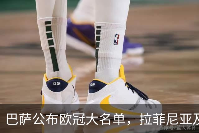 巴萨公布欧冠大名单，拉菲尼亚及德容等四名球员缺席