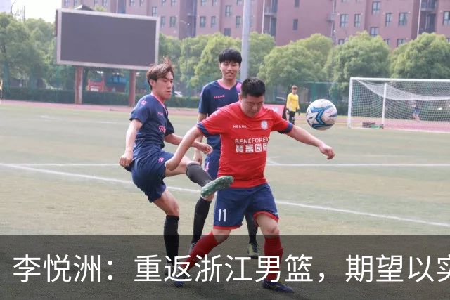 李悦洲：重返浙江男篮，期望以实际行动回馈球队的培养