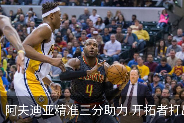 阿夫迪亚精准三分助力 开拓者打出17-2攻击狂潮