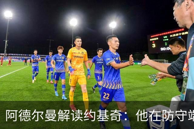 阿德尔曼解读约基奇：他在防守端的表现远超过常规印象
