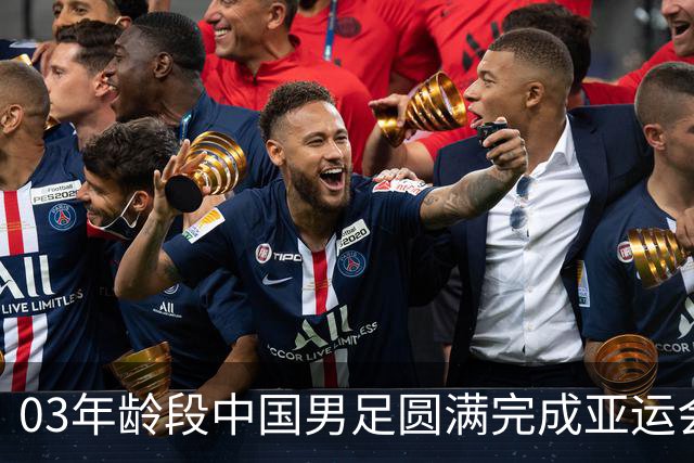03年龄段中国男足圆满完成亚运会征程，荣获铜牌