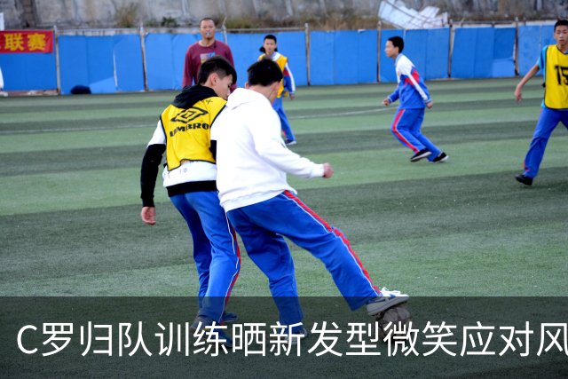 C罗归队训练晒新发型微笑应对风波，仍沉默拒绝回应退队疑云
