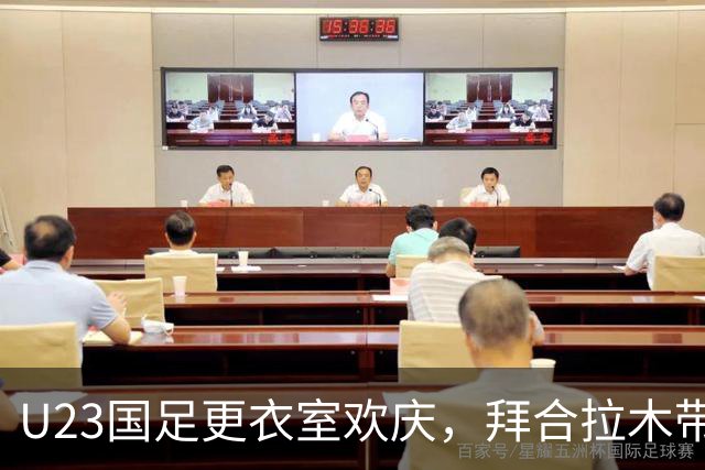 U23国足更衣室欢庆，拜合拉木带头舞动，安东尼奥热情参与